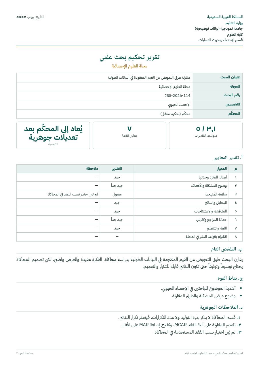 نموذج: تقرير تحكيم بحث علمي