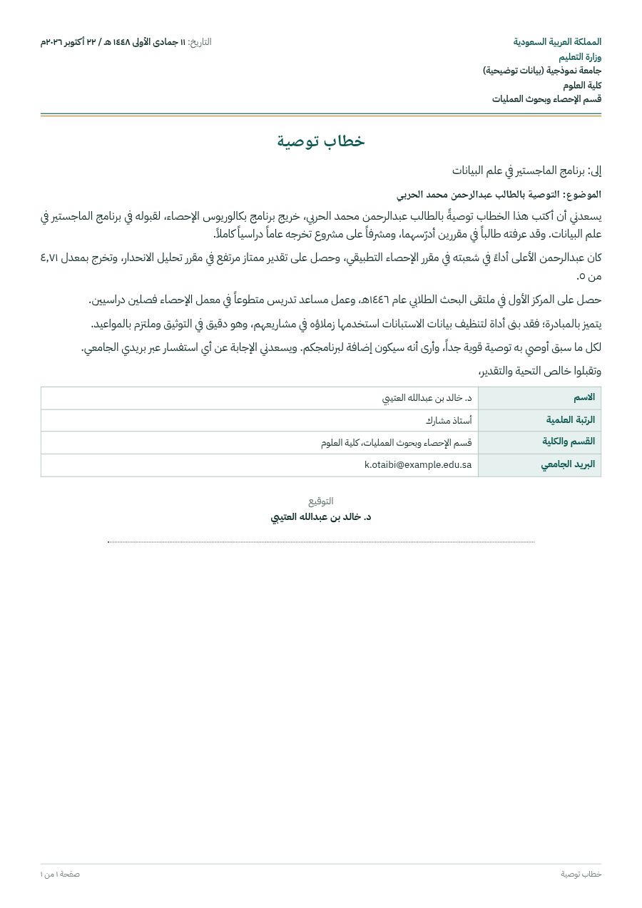 نموذج: خطاب توصية لطالب