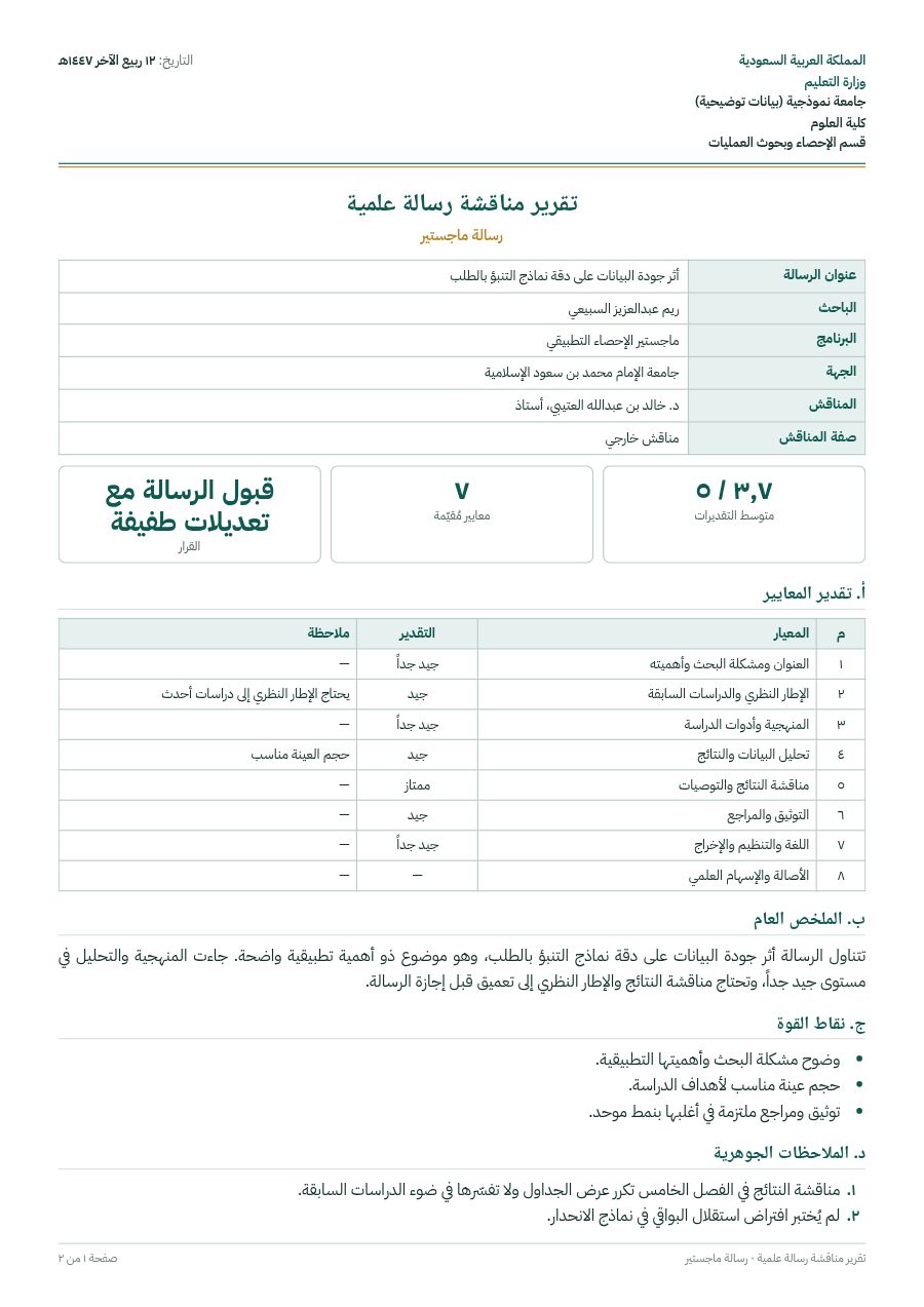 نموذج: تقرير مناقشة رسالة علمية