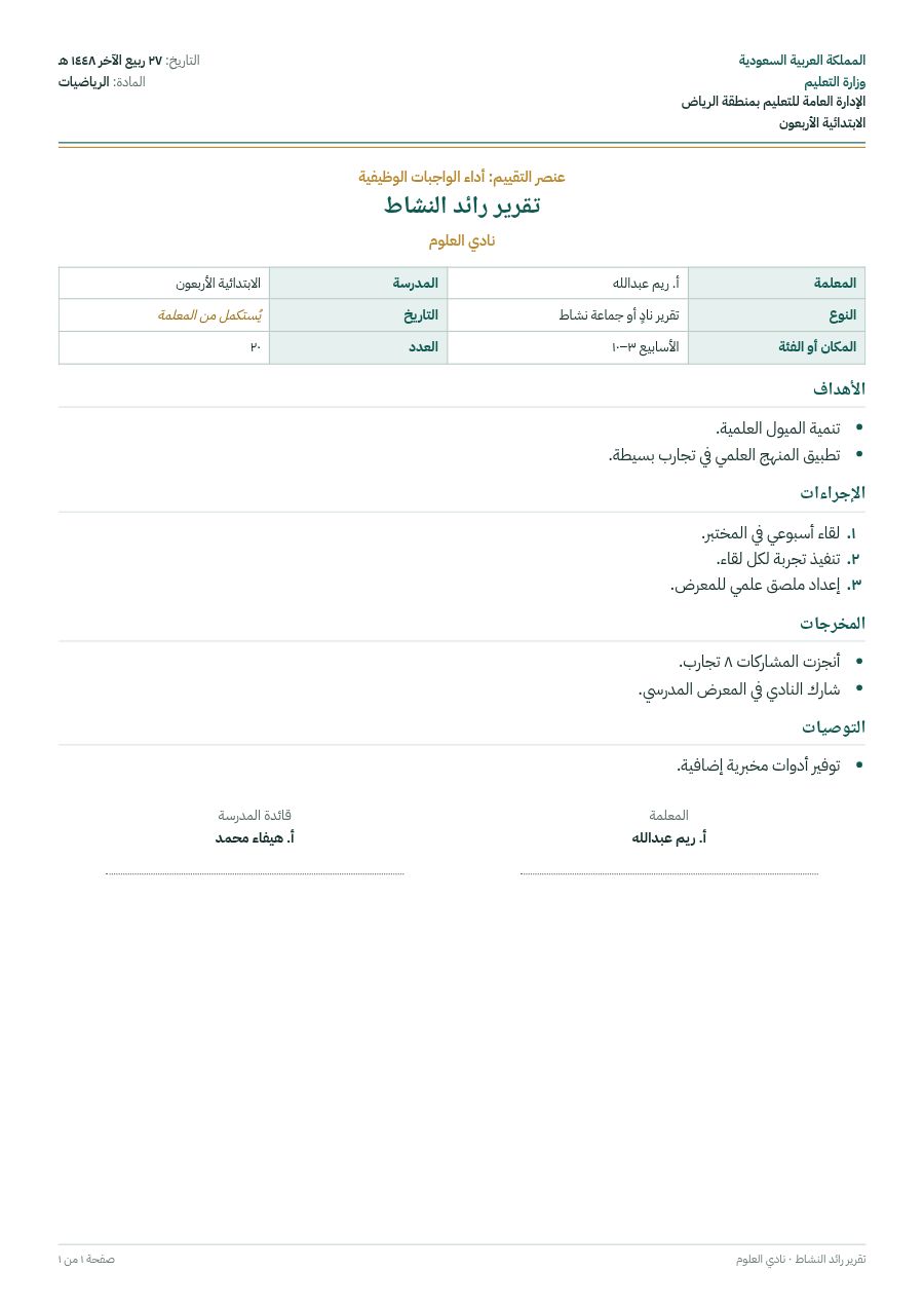 نموذج: تقرير رائد النشاط