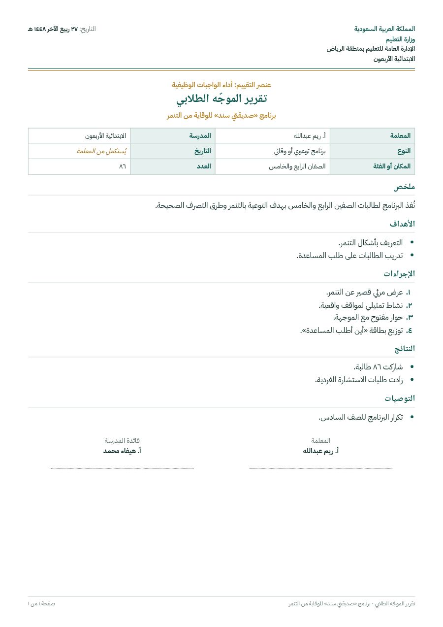 نموذج: تقرير الموجّه الطلابي