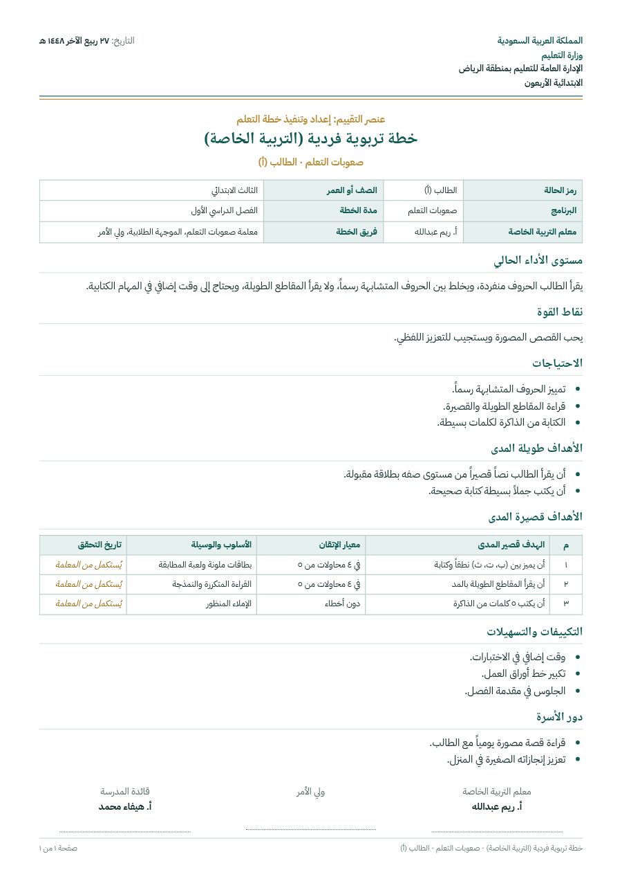 نموذج: خطة تربوية فردية (التربية الخاصة)