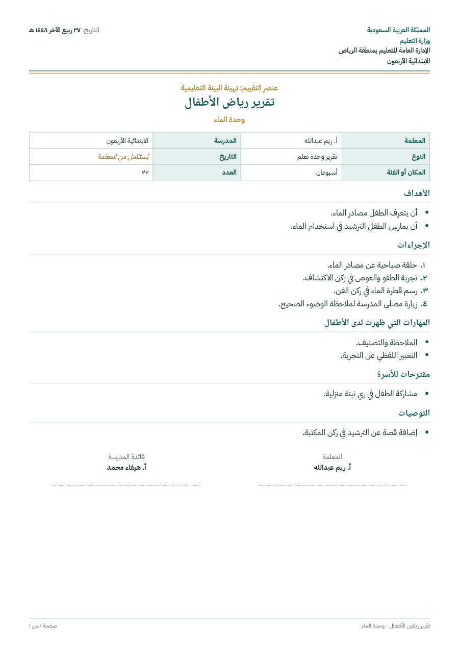 نموذج: تقرير رياض الأطفال