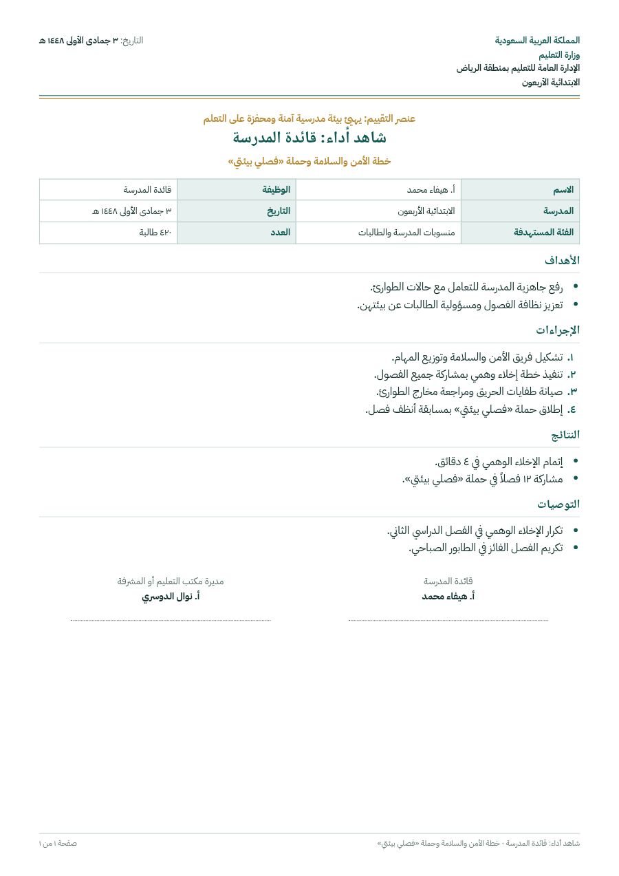نموذج: شاهد أداء لقائد المدرسة أو الوكيل