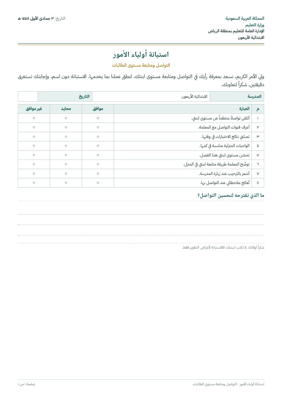 نموذج: استبانة جاهزة للتوزيع
