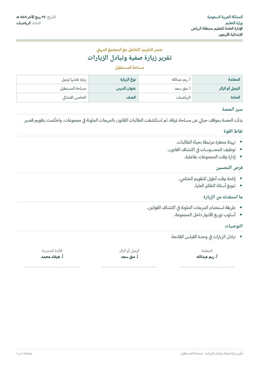 نموذج: تقرير زيارة صفية وتبادل الزيارات